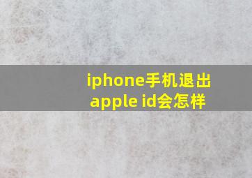 iphone手机退出apple id会怎样